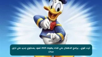 تردد قوي.. برامج الأطفال على قناة بطوط 2025 تعود بمحتوى جديد على نايل سات